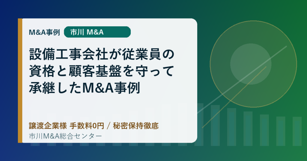 設備工事会社が従業員の資格と顧客基盤を守って承継したM&A事例