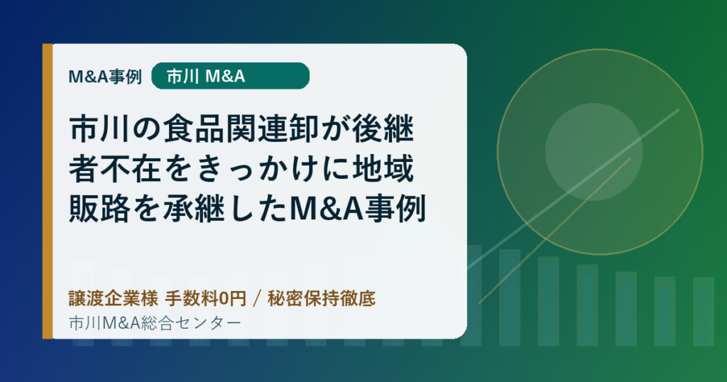 市川の食品関連卸が後継者不在をきっかけに地域販路を承継したM&A事例
