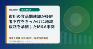 市川の食品関連卸が後継者不在をきっかけに地域販路を承継したM&A事例