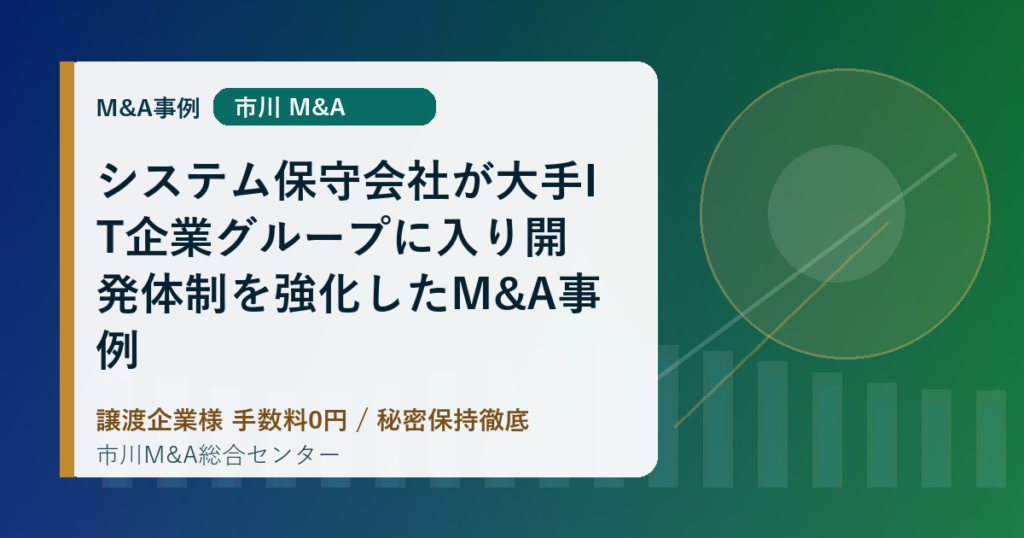 システム保守会社が大手IT企業グループに入り開発体制を強化したM&A事例