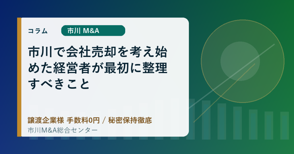 市川で会社売却を考え始めた経営者が最初に整理すべきこと