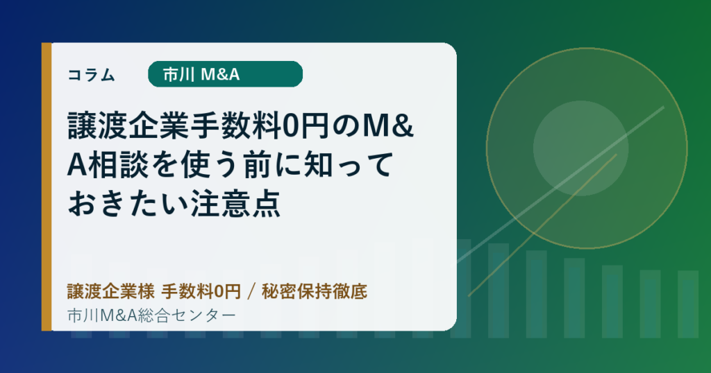 譲渡企業手数料0円のM&A相談を使う前に知っておきたい注意点