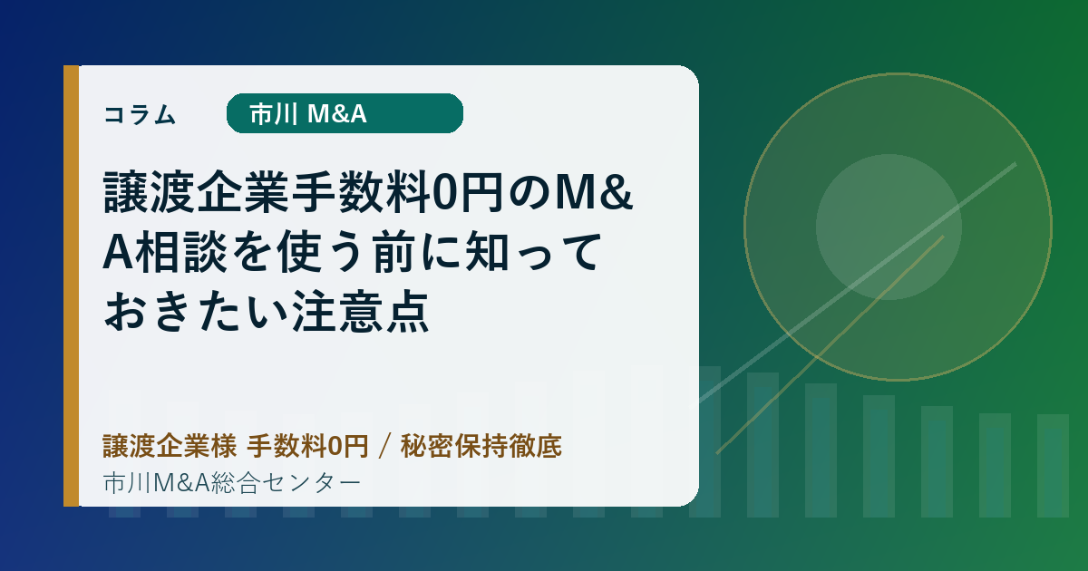 譲渡企業手数料0円のM&A相談を使う前に知っておきたい注意点