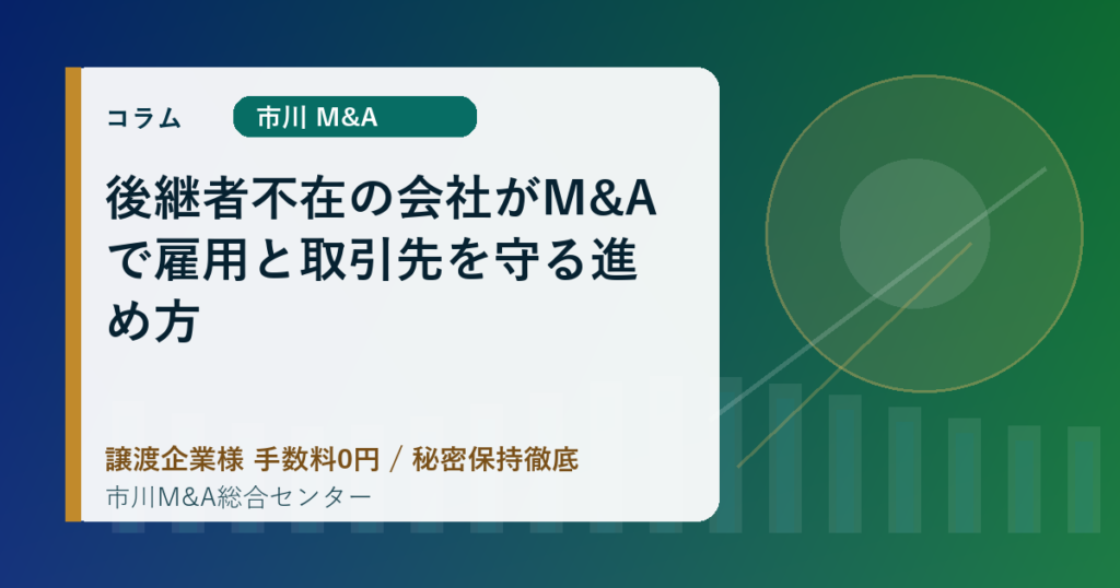 後継者不在の会社がM&Aで雇用と取引先を守る進め方